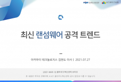 랜섬웨어 공격 트렌드와 보안 아키텍처 구현 방안