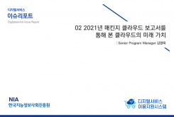 [2021-04] 디지털서비스 이슈리포트 02 2021년 매킨지 클라우드 보고서를 통해 본 클라우드의 미래 가치