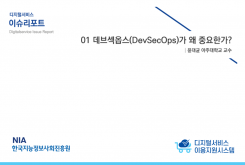 [2021-04] 디지털서비스 이슈리포트 01 데브섹옵스(DevSecOps)가 왜 중요한가?