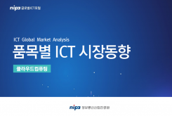 [GIP] 국가별 ICT 품목동향 - 클라우드컴퓨팅(2021)