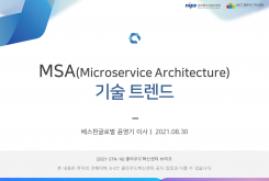 MSA(Microservice Architecture) 기술 트렌드