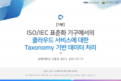 [1부] ISO/IEC 국제 표준화 기구에서의 클라우드 서비스에 대한 Taxonomy 기반 데이터 처리