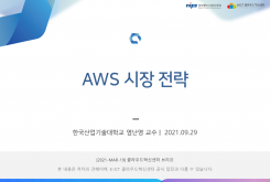 AWS 시장 전략 - AWS Etucate 활용을 중심으로