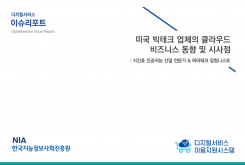 [2021-05] 디지털서비스 이슈리포트 05 미국 빅테크 업체의 클라우드 비즈니스 동향 및 시사점