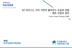 [2021-05] 디지털서비스 이슈리포트 02 비즈니스 가치 기반의 클라우드 도입과 전환 - 제조 산업의 경우