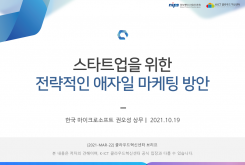 스타트업을 위한 전략적인 애자일 마케팅 방안