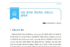 [주간기술동향 2007호] 산업 분야로 확산하는 오픈소스 생태계