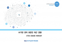 [AI Network Lab 인사이트 2021-6호] AI기반 관리 표준안 최근 경향: ETSM과NWDAF