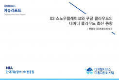 [2021-06] 디지털서비스 이슈리포트 03 스노우플레이크와 구글 클라우드의 데이터 클라우드 최신 동향