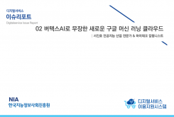 [2021-06] 디지털서비스 이슈리포트 02 버텍스 AI로 무장한 새로운 구글 머신러닝 클라우드