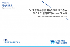 [2021-07] 디지털서비스 이슈리포트 04 개발과 운영을 지속적으로 도와주는 엑스코드 클라우드(Xcode Cloud)