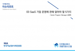 [2021-07] 디지털서비스 이슈리포트 03 SaaS 기업 운영에 관해 알아야 할 5가지