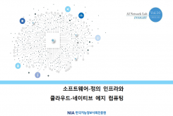 [AI Network Lab 인사이트 2021-10호] 소프트웨어-정의 인프라와 클라우드-네이티브 에지 컴퓨팅