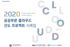 [NIA] 2020 공공부문 클라우드 선도프로젝트 사례집