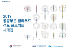 [NIA] 2019 공공부문 클라우드 선도프로젝트 사례집