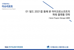 [2021-06] 디지털서비스 이슈리포트 01 빌드 2021를 통해 본 마이크로소프트의 파워 플랫폼 전략