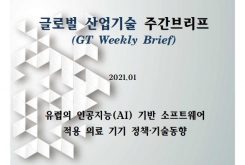 (GT주간브리프-브뤼셀) 유럽의 인공지능(AI) 기반 소프트웨어 적용 의료 기기 정책·기술동향