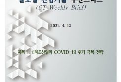 (GT주간브리프-워싱턴) 美제조산업의 COVID-19 위기 극복 전략