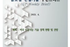 (GT주간브리프-워싱턴) 미국 인공지능 기술 정책 현황 및 전망