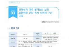 [주간기술동향 2018호] 공평성과 예측 불가능성 보장 탈중앙화 단일 동적 합의체 구성 기술