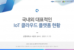 국내·외 대표적인 IoT 클라우드 플랫폼 현황