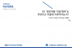 [2021-08] 디지털서비스 이슈리포트 02 ‘컴포저블 기업/정부’는 무엇이고 어떻게 이루어지는가?