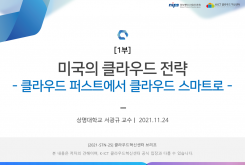 [1부] 미국의 클라우드 전략 - 클라우드 퍼스트에서 클라우드 스마트로 -