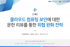 [1부] 클라우드 컴퓨팅 보안에 대한 문헌 리뷰를 통한 위협 및 완화 전략