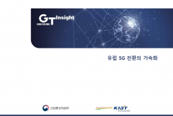 [심층분석보고서] 유럽 5G 전환의 가속화