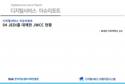 [2021-12] 디지털서비스 이슈리포트 04 JEDI를 대체한 JWCC 현황