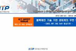 ICT Spot Issue (2021-20호) 블록체인 기술 기반 생태계의 무한확장