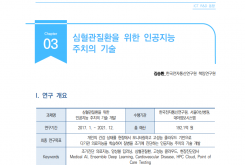 [주간기술동향 2048호] 심혈관질환을 위한 인공지능 주치의 기술