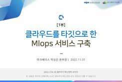 [1부] 클라우드를 타깃으로 한 MLOps 서비스 구축