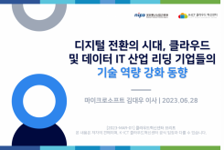 디지털 전환의 시대, 클라우드 및 데이터 IT 산업 리딩 기업들의 기술 역량 강화 동향