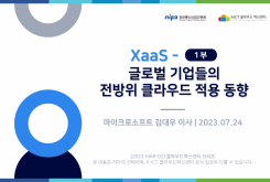 [1부] XaaS - 글로벌 기업들의 전방위 클라우드 적용 동향