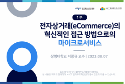 [1부] 전자상거래(eCommerce)의 혁신적인 접근 방법으로의 마이크로서비스