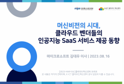 머신비전의 시대, 클라우드 벤더들의 인공지능 SaaS 서비스 제공 동향