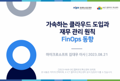 가속하는 클라우드 도입과 재무 관리 원칙 - FinOps 동향