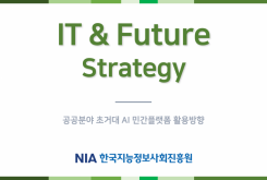 [IT & Future Strategy (23-7)] 공공분야 초거대 AI 민간플랫폼 활용방향