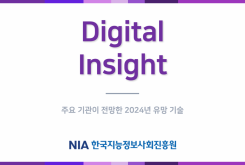 [Digital Insight 2023-4] 주요 기관이 전망한 2024년 유망 기술