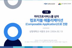 [1부] 마이크로서비스를 넘어 컴포저블 애플리케이션(Composable Application)으로 전환