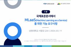 [1부] 국제표준문서에서 MLaaS(Machine Learning as a Service)를 위한 기능 요구사항