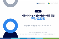 [2부] 애플리케이션의 컴포저블 미래를 위한 전략 로드맵