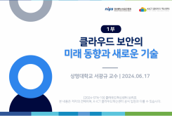 [1부] 클라우드 보안의 미래 동향과 새로운 기술