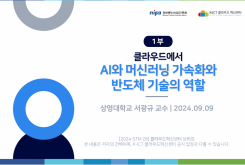 [1부] 클라우드에서 AI와 머신러닝 가속화와 반도체 기술의 역할