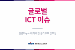 [글로벌 ICT 이슈] 인공지능 시대의 대안 클라우드 급부상