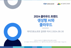 2024 클라우드 트렌드 : 생성형 AI와 클라우드