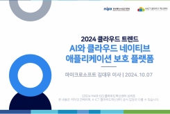 2024 클라우드 트렌드 : AI와 클라우드 네이티브 애플리케이션 보호 플랫폼