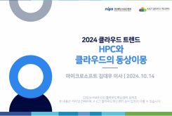 2024 클라우드 트렌드 : HPC와 클라우드의 동상이몽