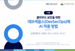 [1부] 클라우드 보안을 위한 데브섹옵스(DevSecOps)에 AI 적용 방법